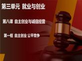 8.1 自主创业  公平竞争课件 2023-2024学年高二政治《法律与生活》（统编版选择性必修2）