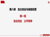 8.1 自主创业 公平竞争 课件-2023-2024学年高中政治统编版选择性必修二法律与生活