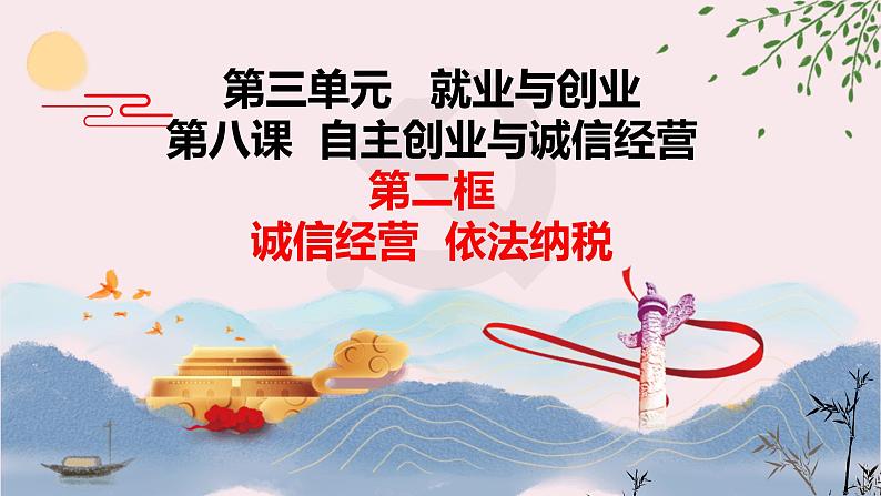 8.2  诚信经营  依法纳税-2023-2024学年高二政治课件（统编版选择性必修2）第2页