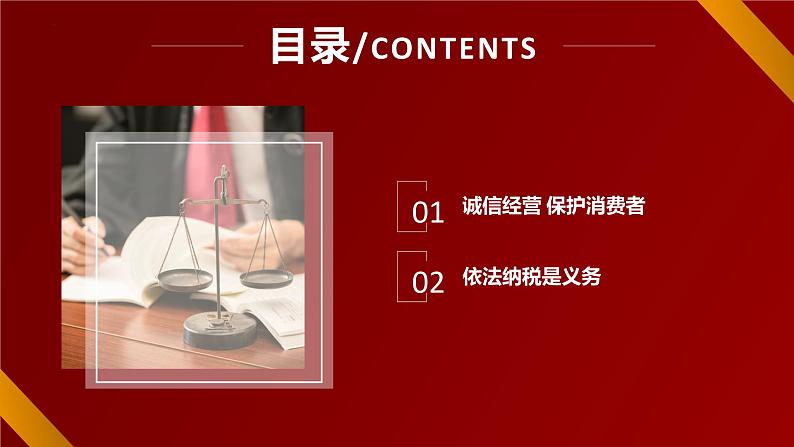 8.2 诚信经营  依法纳税 课件  2023-2024学年高二政治《法律与生活》（统编版选择性必修2）第3页