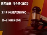 9.1 认识调解与仲裁 课件 2023-2024学年高二政治《法律与生活》（统编版选择性必修2）
