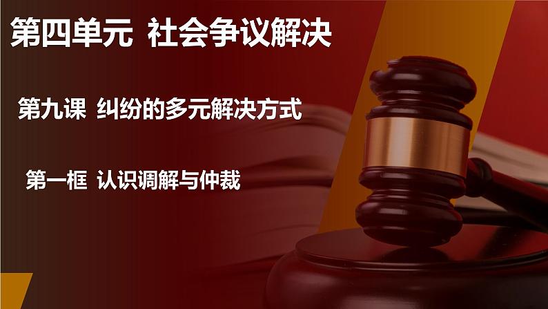 9.1 认识调解与仲裁 课件 2023-2024学年高二政治《法律与生活》（统编版选择性必修2）02