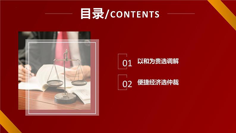 9.1 认识调解与仲裁 课件 2023-2024学年高二政治《法律与生活》（统编版选择性必修2）03