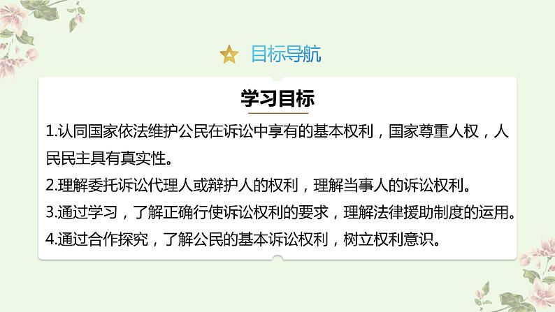 10.1 正确行使诉讼权利 课件-2023-2024学年高中政治统编版选择性必修二法律与生活第2页