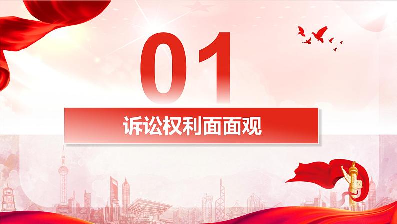 10.1 正确行使诉讼权利-2023-2024学年高二政治课件（统编版选择性必修2）第7页