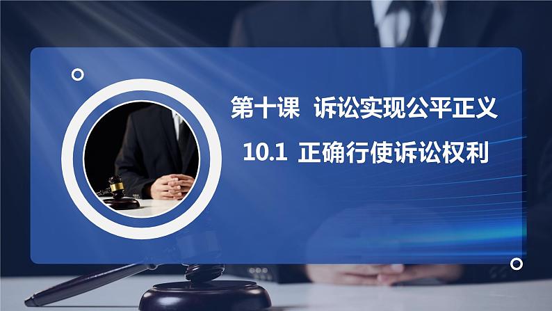 10.1 正确行使诉讼权利2023-2024学年高二政治同步教学优质课件（统编版选择性必修2）第1页