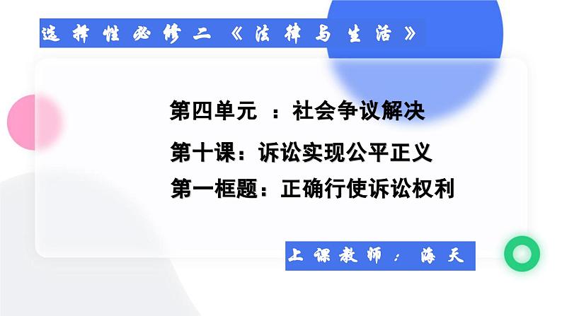 10.1正确行使诉讼权利 课件  高二政治同步备课系列（统编版选择性必修2）第3页