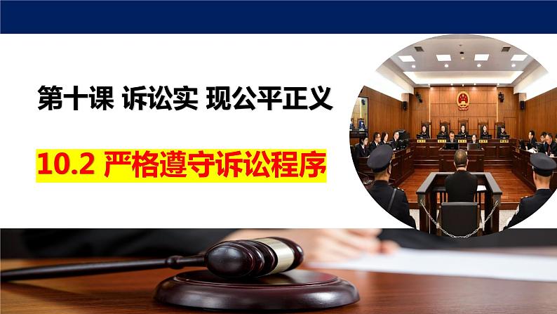 10.2 严格遵守诉讼程序2023-2024学年高二政治同步教学优质课件（统编版选择性必修2）02