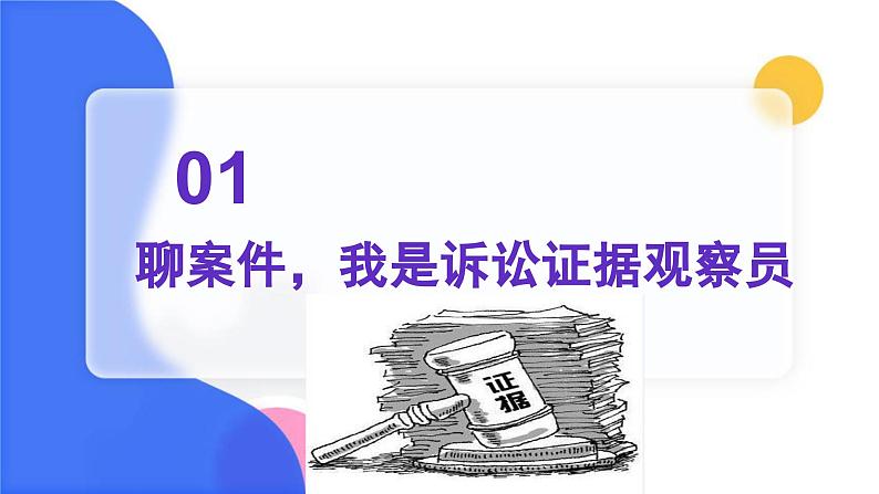 10.3依法收集运用证据课件  高二政治同步备课系列（统编版选择性必修2）第7页