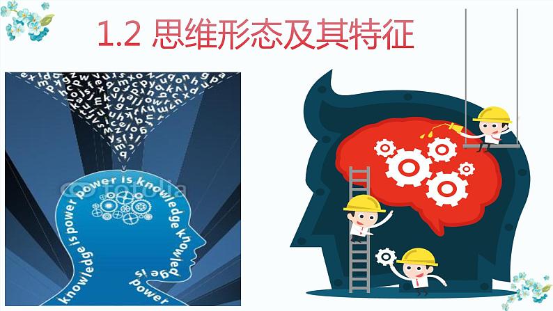 1.2 思维形态及其特征 课件-2023-2024学年高中政治统编版选择性必修三逻辑与思维02