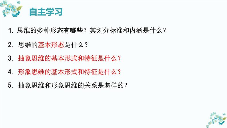 1.2 思维形态及其特征 课件-2023-2024学年高中政治统编版选择性必修三逻辑与思维03