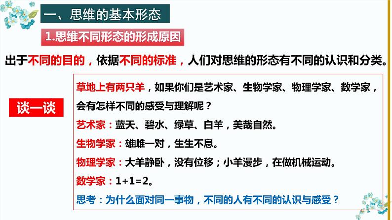 1.2 思维形态及其特征 课件-2023-2024学年高中政治统编版选择性必修三逻辑与思维04