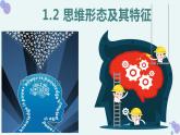 1.2 思维形态及其特征 课件-2023-2024学年高中政治统编版选择性必修三逻辑与思维