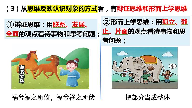 1.2 思维形态及其特征2023-2024学年高二政治同步教学优质课件（统编版选择性必修3）05