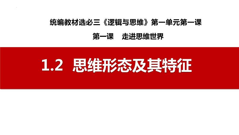 1.2 思维形态及其特征2023-2024学年高二政治高效优质课件（统编版选择性必修3）01