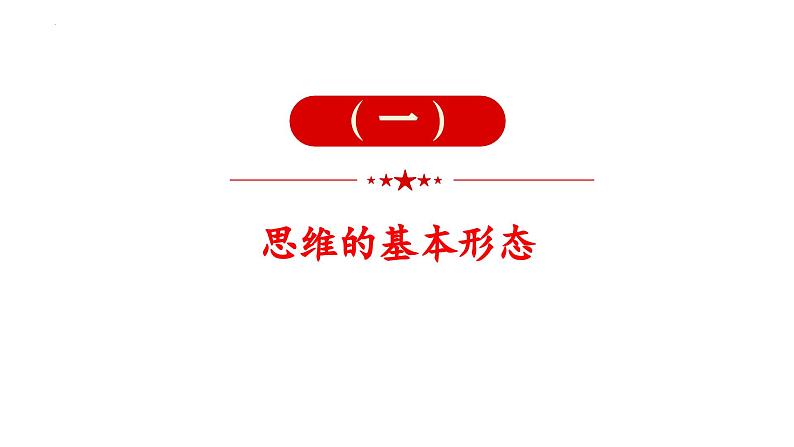 1.2 思维形态及其特征2023-2024学年高二政治高效优质课件（统编版选择性必修3）02