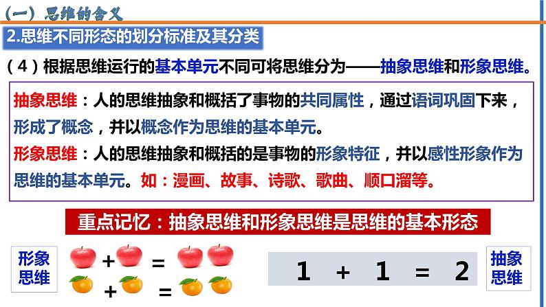 1.2 思维形态及其特征2023-2024学年高二政治高效优质课件（统编版选择性必修3）07