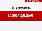 1.2思维形态及其特征 （课件）-2023-2024学年高二政治（统编版选择性必修3）