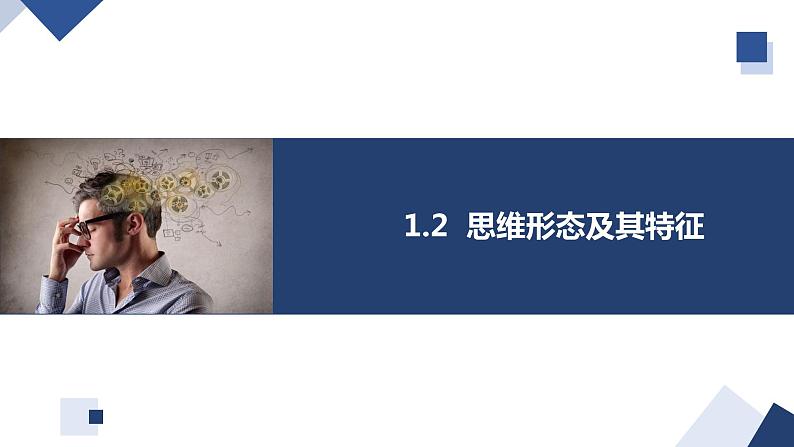 1.2思维形态及其特征-2023-2024学年高二政治高效优质课件（统编版选择性必修3）01