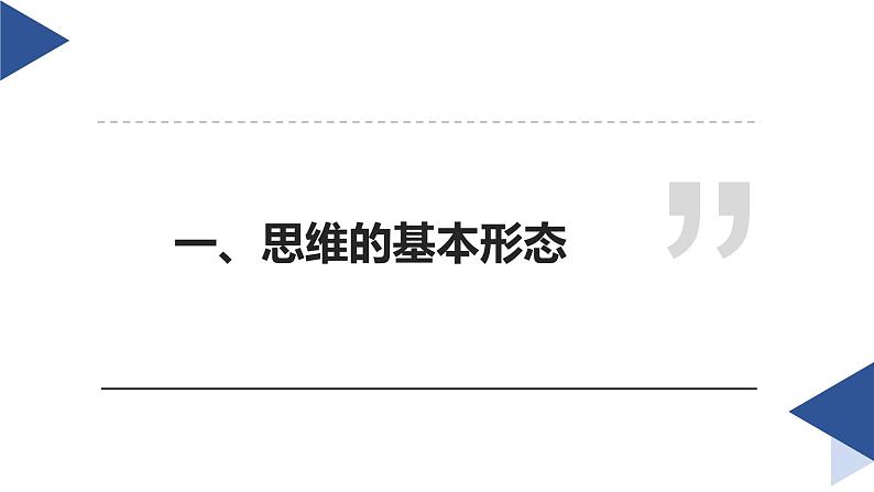 1.2思维形态及其特征-2023-2024学年高二政治高效优质课件（统编版选择性必修3）02