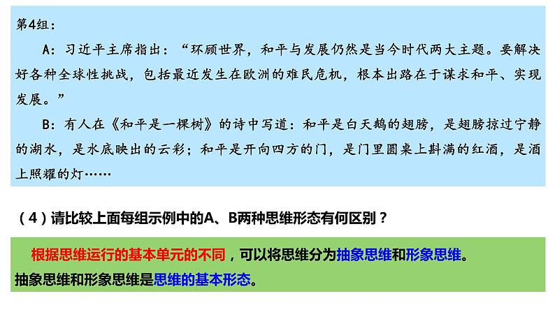 1.2思维形态及其特征-2023-2024学年高二政治高效优质课件（统编版选择性必修3）06