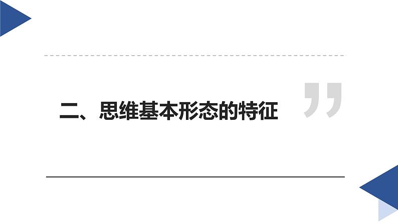 1.2思维形态及其特征-2023-2024学年高二政治高效优质课件（统编版选择性必修3）07