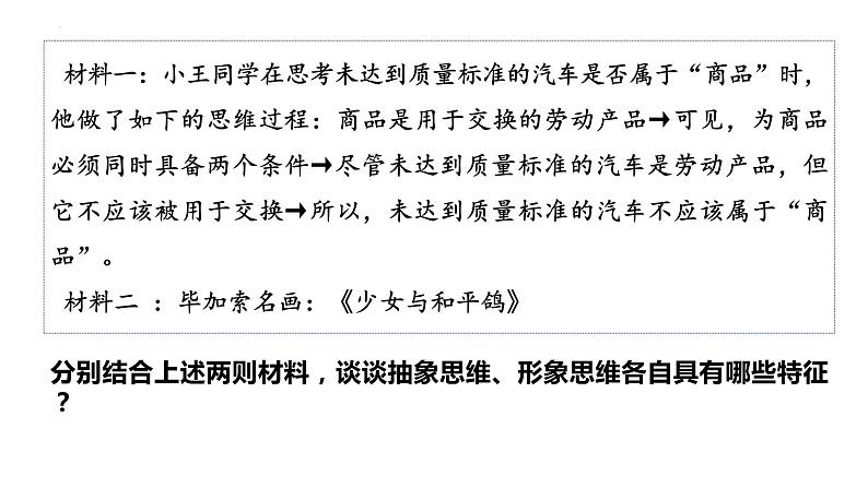 1.2思维形态及其特征-2023-2024学年高二政治高效优质课件（统编版选择性必修3）08