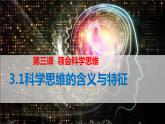 3.1 科学思维含义与特征2023-2024学年高二政治教学示范课课件（统编版选择性必修3）