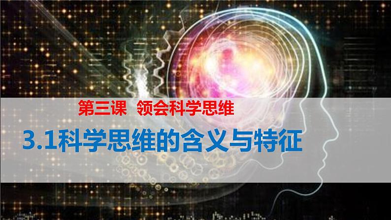 3.1 科学思维含义与特征2023-2024学年高二政治教学示范课课件（统编版选择性必修3）第1页