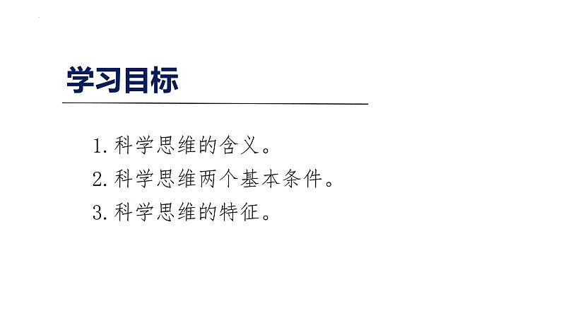 3.1 科学思维含义与特征2023-2024学年高二政治教学示范课课件（统编版选择性必修3）第2页