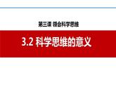 3.2 科学思维的意义2023-2024学年高二政治教学示范课课件（统编版选择性必修3）