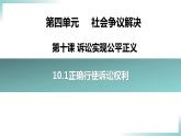 10.1 正确行使诉讼权利2023-2024学年高二政治同步学与练（统编版选择性必修2）课件PPT