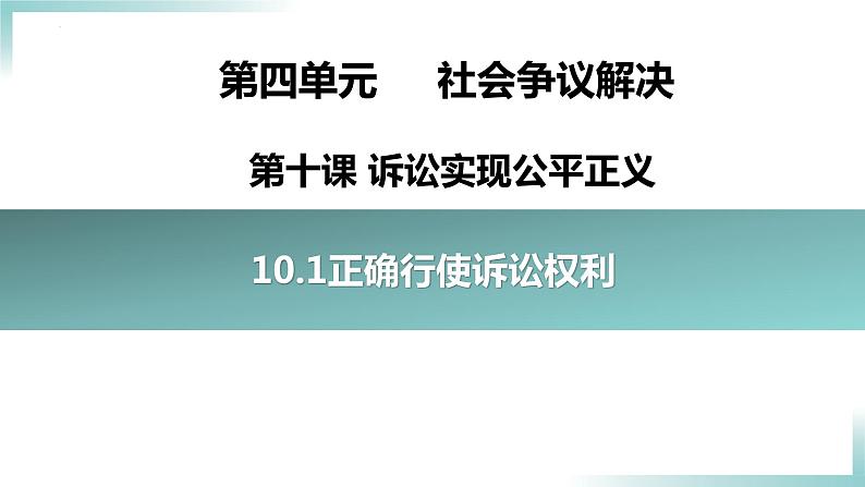 10.1 正确行使诉讼权利2023-2024学年高二政治同步学与练（统编版选择性必修2）课件PPT第1页