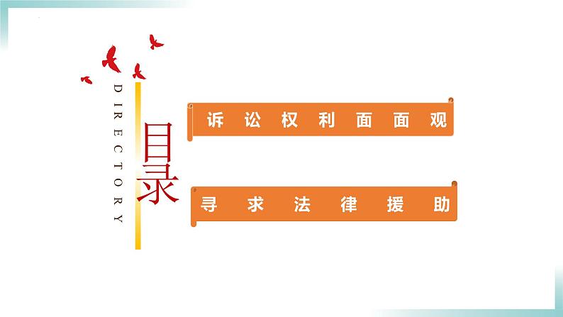 10.1 正确行使诉讼权利2023-2024学年高二政治同步学与练（统编版选择性必修2）课件PPT第4页