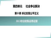 10.3 依法收集运用证据2023-2024学年高二政治同步学与练（统编版选择性必修2）课件PPT