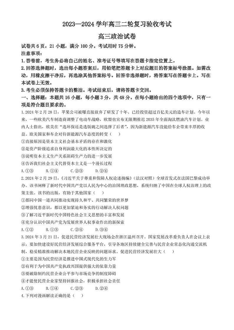 江西省部分重点中学2023-2024学年高三下学期4月二轮复习验收考试政治试卷(无答案)第1页