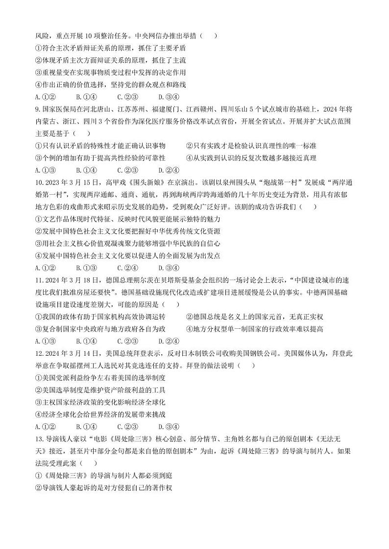 江西省部分重点中学2023-2024学年高三下学期4月二轮复习验收考试政治试卷(无答案)第3页