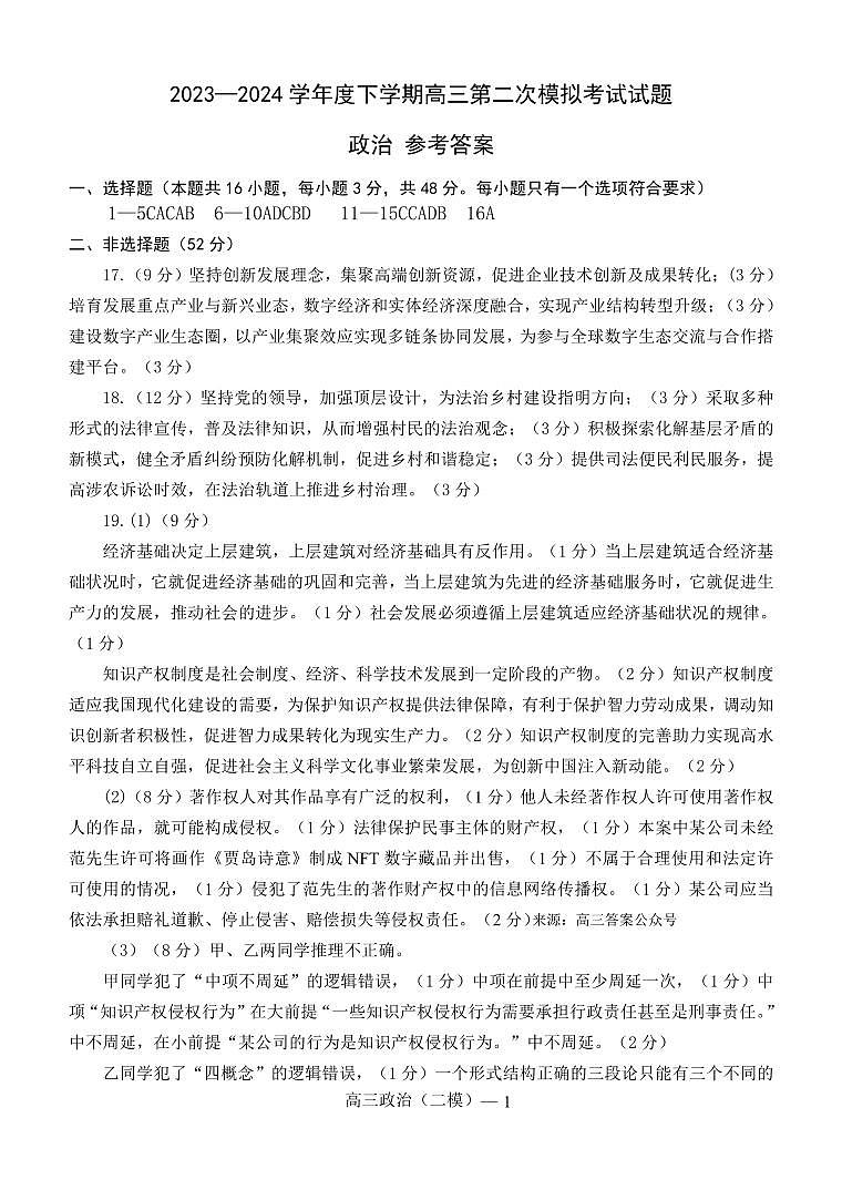 2024年辽宁高三重点高中协作七校高三二模联考政治试卷01