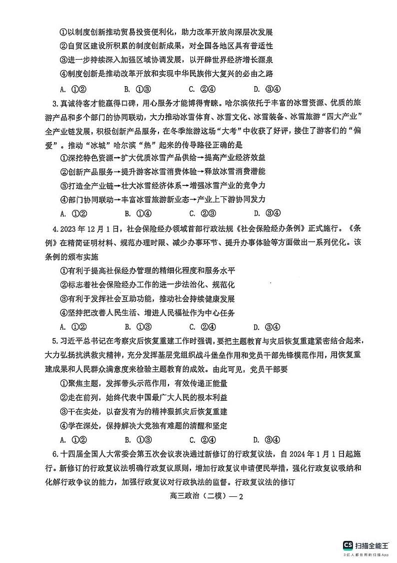 2024年辽宁高三重点高中协作七校高三二模联考政治试卷02