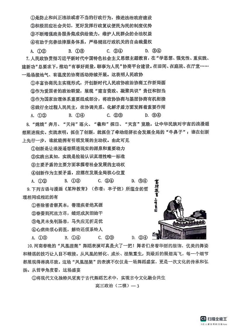 2024年辽宁高三重点高中协作七校高三二模联考政治试卷03