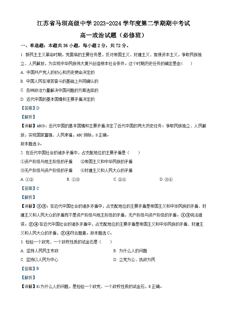 江苏省马坝高级中学2023-2024学年高一下学期期中考试政治试题（必修班）（必修班+必修班）01