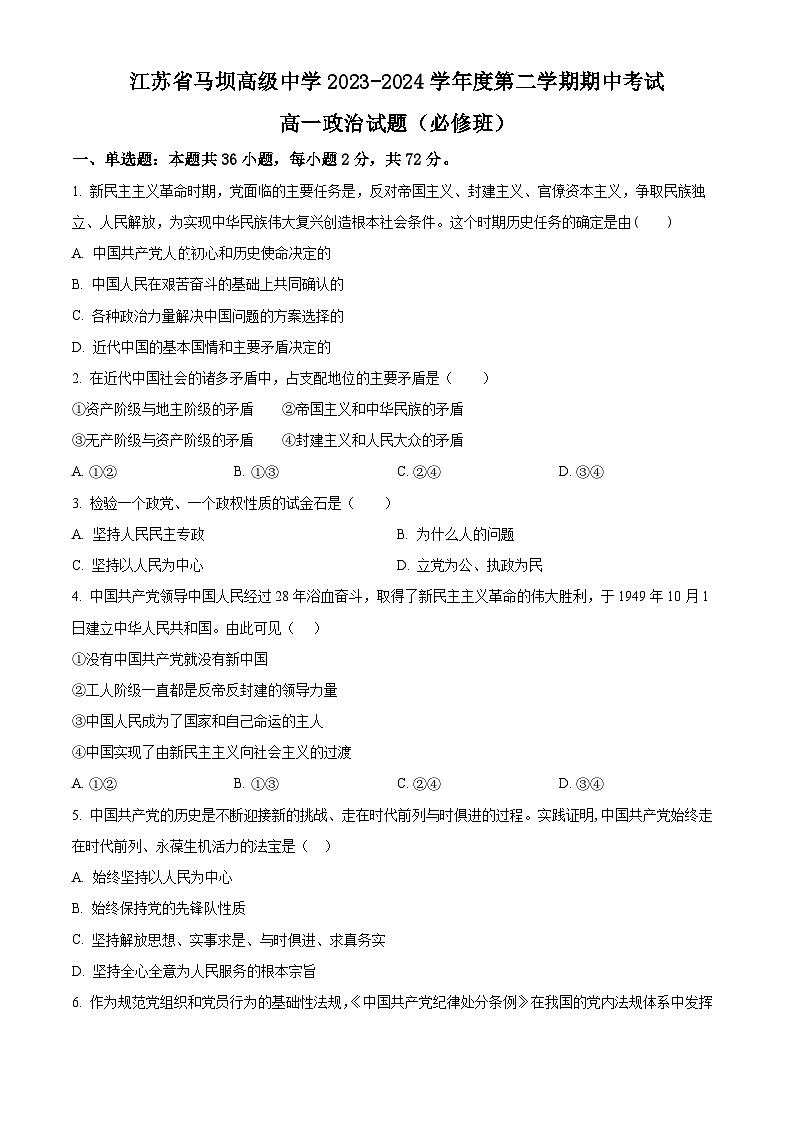 江苏省马坝高级中学2023-2024学年高一下学期期中考试政治试题（必修班）（必修班+必修班）01