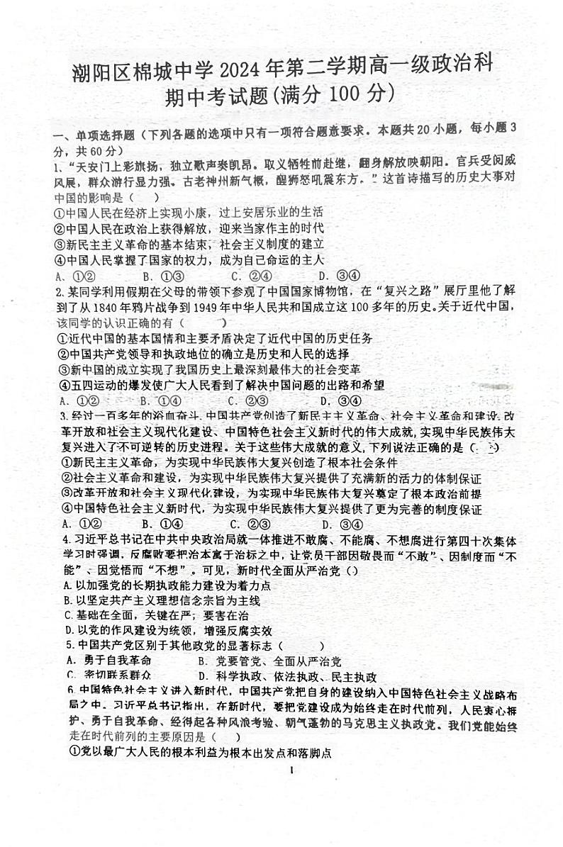 广东省汕头市潮阳区棉城中学2023-2024学年高一下学期5月期中考试政治试题01