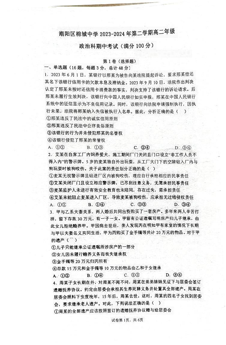 广东省汕头市潮阳区棉城中学2023-2024学年高二下学期5月期中考试政治试题第1页
