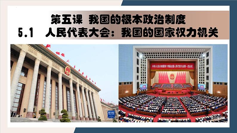 5.1人民代表大会：我国的国家权力机关+课件-2023-2024学年高中政治统编版必修三政治与法治第1页