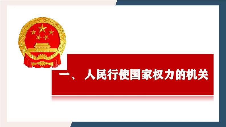 5.1人民代表大会：我国的国家权力机关+课件-2023-2024学年高中政治统编版必修三政治与法治第3页