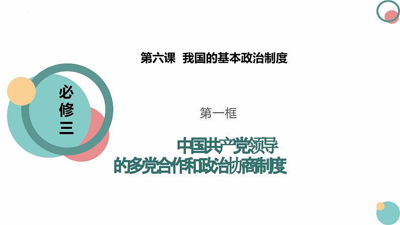 6.1中国共产党领导的多党合作和政治协商制度课件-2023-2024学年高中政治统编版必修三政治与法治第3页