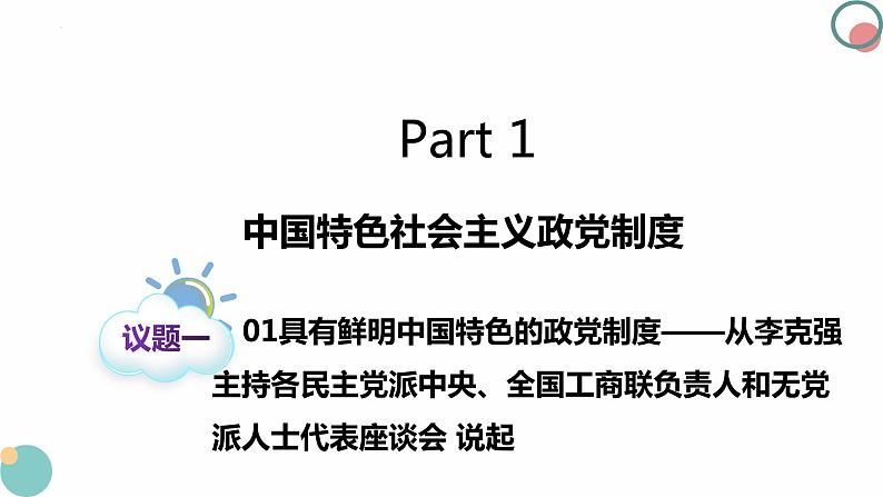 6.1中国共产党领导的多党合作和政治协商制度课件-2023-2024学年高中政治统编版必修三政治与法治第5页