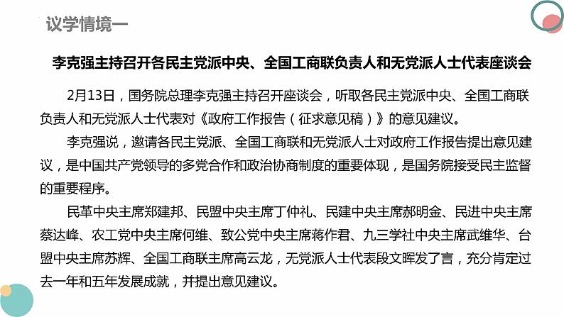 6.1中国共产党领导的多党合作和政治协商制度课件-2023-2024学年高中政治统编版必修三政治与法治第6页