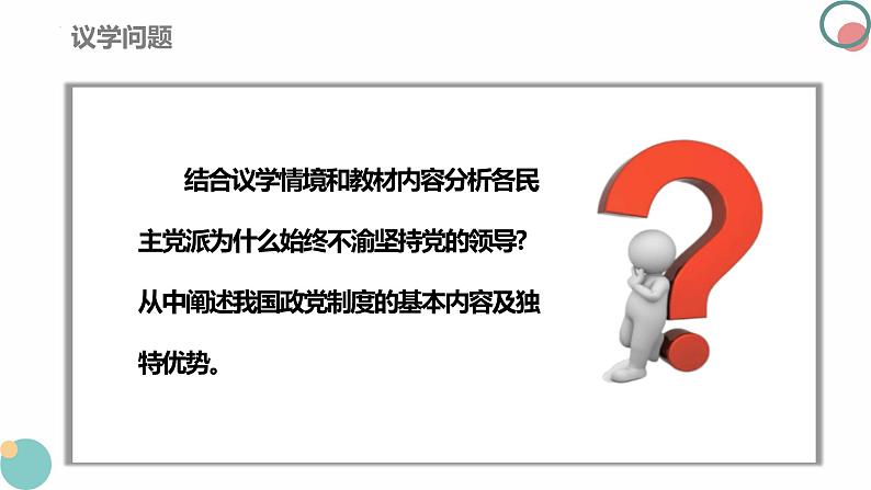 6.1中国共产党领导的多党合作和政治协商制度课件-2023-2024学年高中政治统编版必修三政治与法治第7页